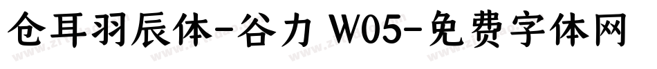 仓耳羽辰体-谷力 W05字体转换